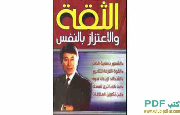 الثقة والإعتزاز بالنفس